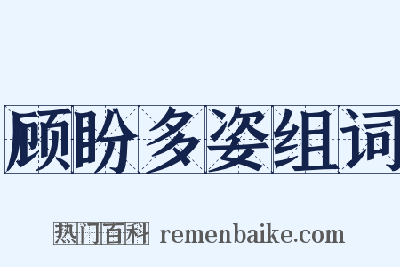 顾盼多姿组词是什么意思的图片